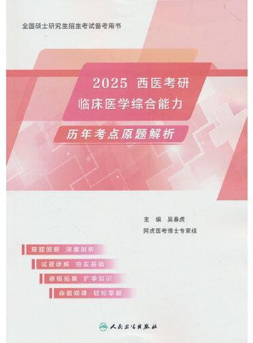 2025西医考研临床医学综合能力历年考点原题解析