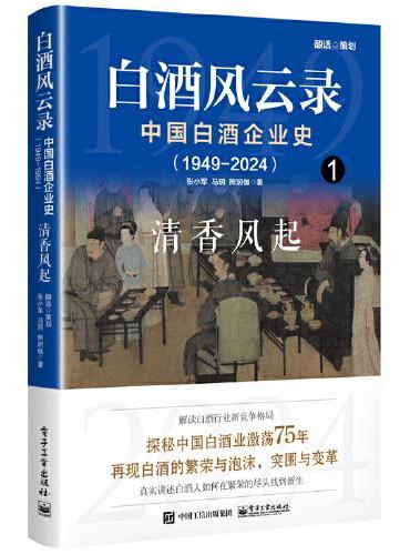 白酒风云录 中国白酒企业史（1949-2024）：清香风起