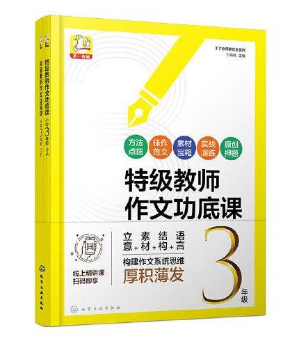 丁丁老师教作文系列--特级教师作文功底课  小学3年级