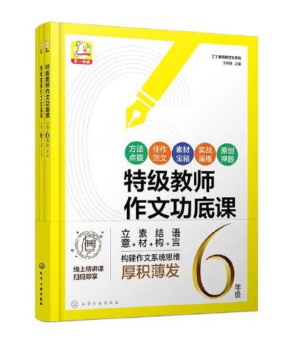 丁丁老师教作文系列--丁丁老师教作文系列--特级教师作文功底课  小学6年级