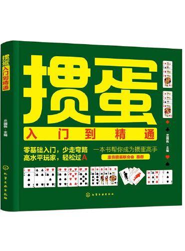 掼蛋入门到精通（礼盒版）