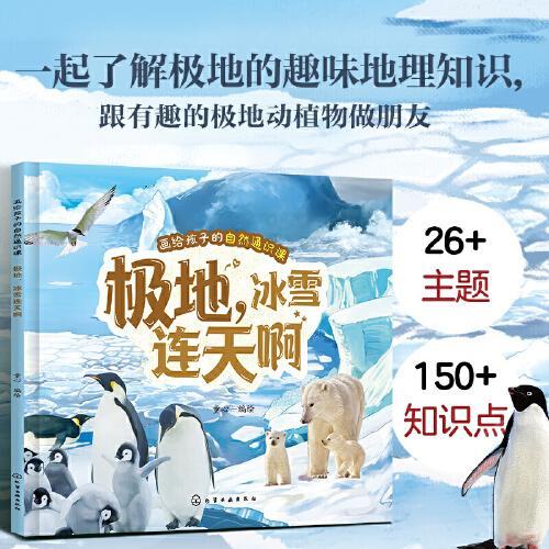 画给孩子的自然通识课--极地，冰雪连天啊