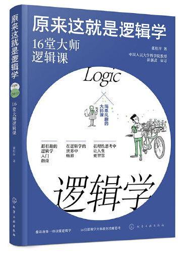 原来这就是逻辑学：16堂大师逻辑课