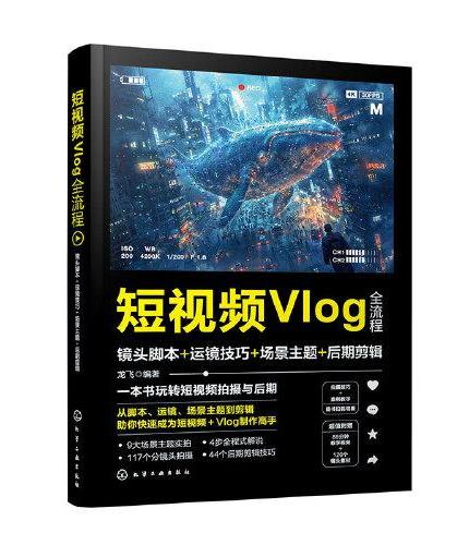 短视频Vlog全流程：镜头脚本+运镜技巧+场景主题+后期剪辑