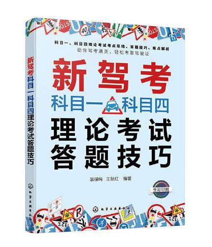 新驾考科目一科目四理论考试答题技巧