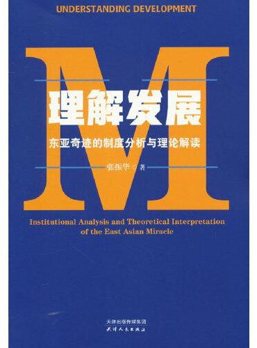 理解发展：东亚奇迹的制度分析与理论解读