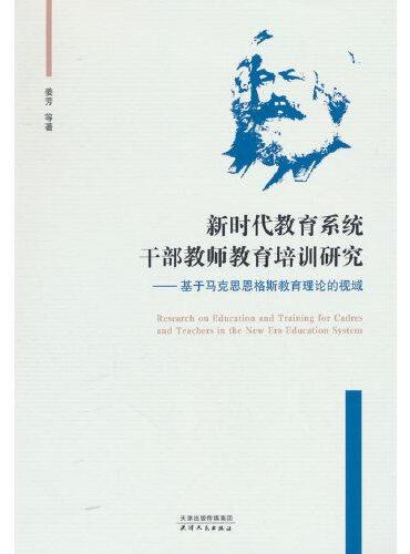新时代教育系统干部教师教育培训研究：基于马克思恩格斯教育理论的视域