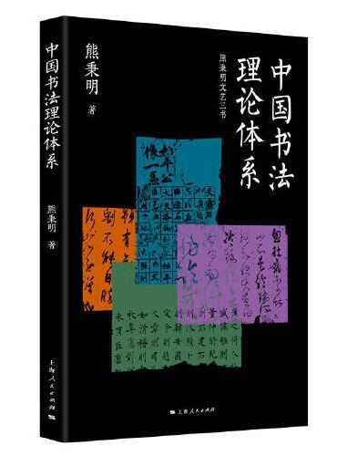 中国书法理论体系（熊秉明文艺三书）