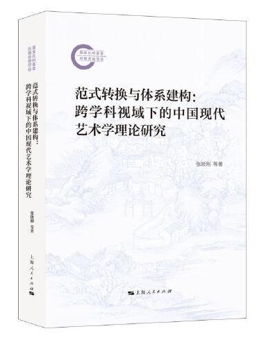 范式转换与体系建构：跨学科视域下的中国现代艺术学理论研究