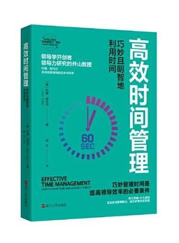 高效时间管理：巧妙且明智地利用时间