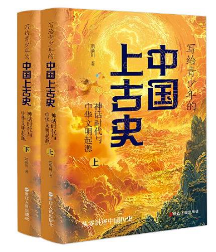 写给青少年的中国上古史：神话时代与中华文明的起源 （全两册）