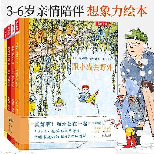 真好啊！和外公在一起（共4册）乐乐趣3-6岁心灵成长双向陪伴亲情绘本儿童绘本