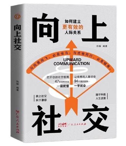 全2册向上社交情商高就是说话让人舒服正版书籍人际交往心理学打开你的格局提供价值如何让优秀的人靠近你自我实现励志畅销