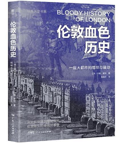 暗黑历史书系·巴黎伦敦血色历史（伦敦巴黎双城记，城市社会生活的另类书写）