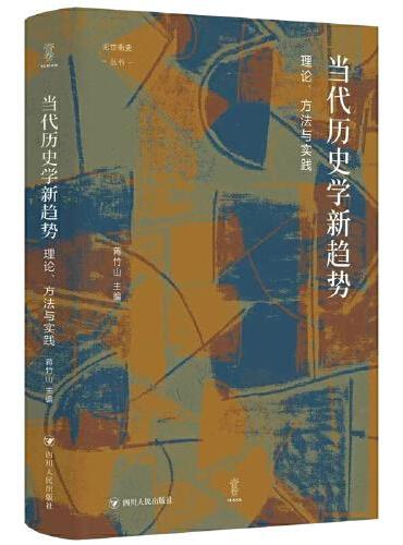 当代历史学新趋势：理论、方法与实践（论世衡史丛书，当下历史学在研究什么？未来历史学的趋势是什么？）