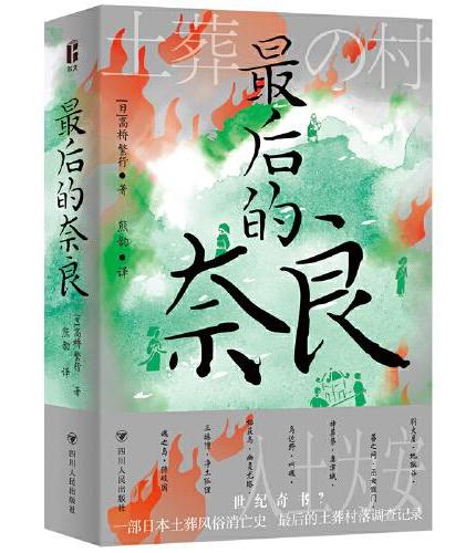 最后的奈良（一部日本土葬风俗消亡史，堪称日本土葬资源抢救工程的“世纪奇书”）