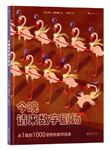 今晚请来数字剧场（从1数到1000的奇妙数学绘本，边读故事边数数，在故事中培养数感，符合幼儿的认知特点，为孩子的“数学敏