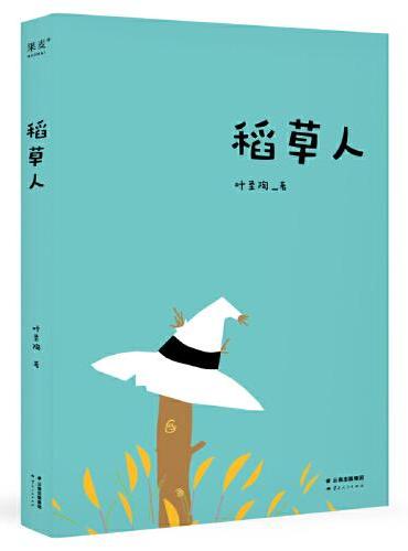 中文分级阅读三年级：稻草人 （叶圣陶儿童文学创作之集大成者，涵盖童话、民间故事、小说等多种体裁）