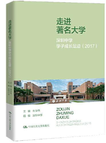 走进著名大学：深圳中学学子成长足迹（2017）