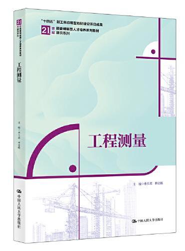 工程测量（21世纪技能创新型人才培养规划教材·建筑系列；“十四五”新工科应用型教材建设项目成果）