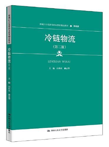 冷链物流（第二版）（新编21世纪高等职业教育精品教材·物流类）