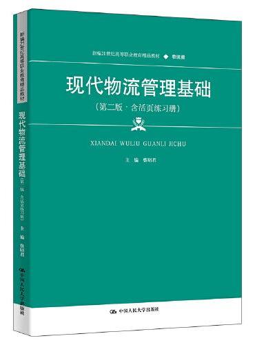 现代物流管理基础（第二版·含活页练习册）（新编21世纪高等职业教育精品教材·物流类）