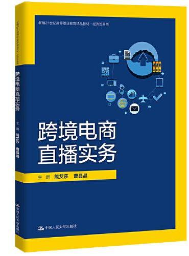 跨境电商直播实务（新编21世纪高等职业教育精品教材·经济贸易类）