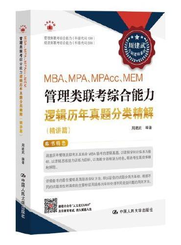 2025周建武 考研逻辑 MBA、MPA、MPAcc、MEM管理类联考综合能力逻辑历年真题分类精解（精讲篇）