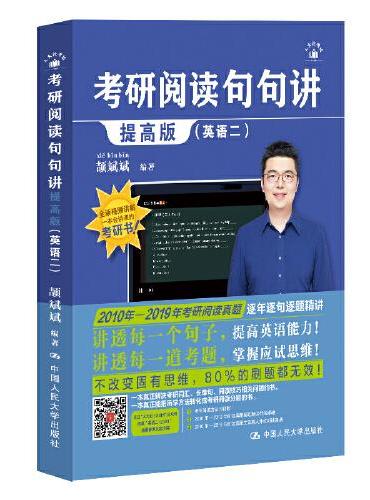 2025考研英语新版 颉斌斌考研阅读句句讲提高版（英语二）搭配句句讲基础版使用