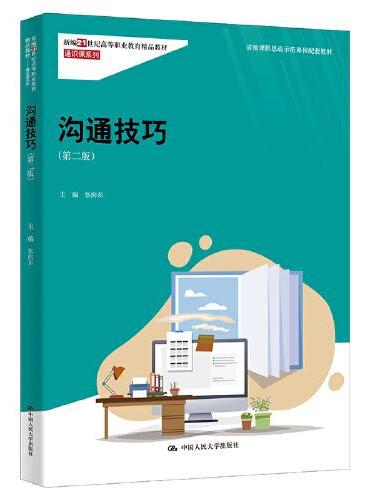 沟通技巧（第二版）（新编21世纪高等职业教育精品教材·通识课系列；省级课程思政示范课程配套教材）