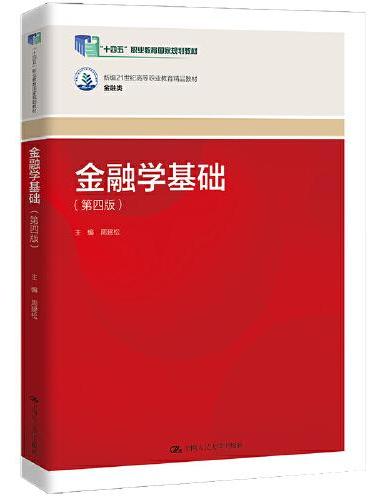 金融学基础（第四版）（新编21世纪高等职业教育精品教材·金融类；“十四五”职业教育国家规划教材）