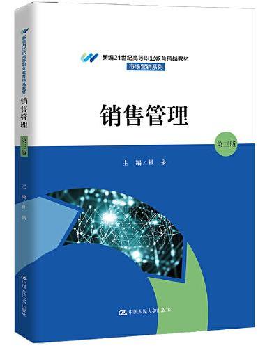 销售管理（第三版）（新编21世纪高等职业教育精品教材·市场营销系列）