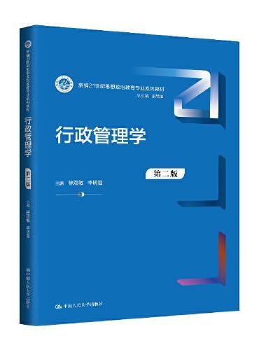 行政管理学（第二版）（新编21世纪思想政治教育专业系列教材）