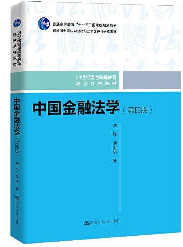 中国金融法学（第四版）（21世纪普通高等教育法学系列教材；普通高等教育 “十一五”国家级规划教材；司法部全国法学教材与法