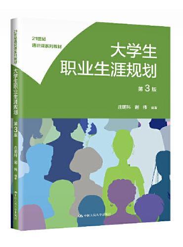 大学生职业生涯规划（第3版）（21世纪通识课系列教材）