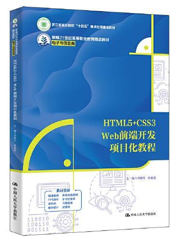 HTML5+CSS3 Web前端开发项目化教程（新编21世纪高等职业教育精品教材·电子与信息类；浙江省高职院校“十四五”