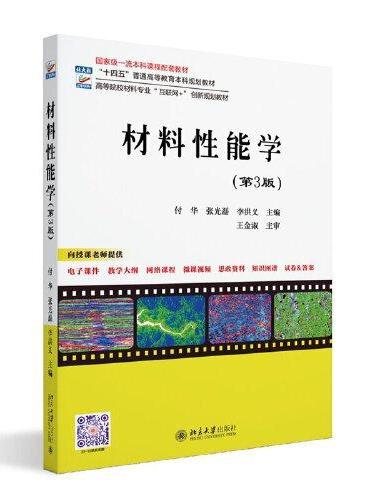 材料性能学（第3版）高等院校材料专业"互联网+"创新规划教材