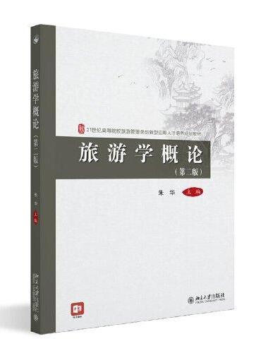 旅游学概论（2版）21世纪高等院校旅游管理类创新型应用人才培养规划教材 朱华