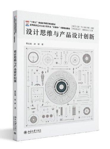 设计思维与产品设计创新