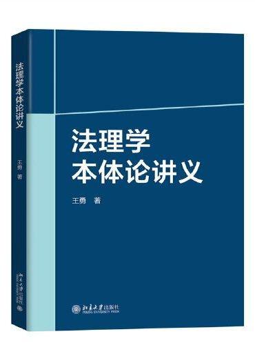 法理学本体论讲义