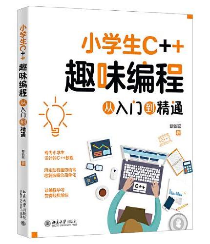 小学生C++趣味编程从入门到精通 青少年软件编程等级考试（C语言）学习用书