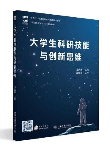 大学生科研技能与创新思维