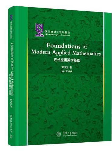 Foundations of Modern Applied Mathematics（近代应用数学基础）