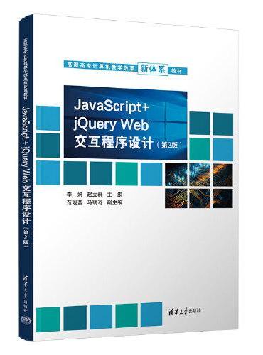 JavaScript + jQuery Web 交互程序设计（第2版）