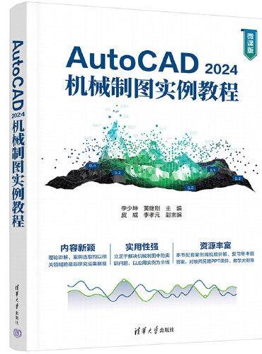 AutoCAD 2024机械制图实例教程