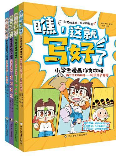 瞧,这就写好了 小学生漫画作文攻略（套装共4册）