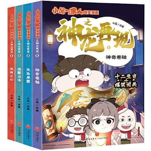 小品一家人爆笑漫画之神龙再现（全4册）（国风作品，暴爽闯关，邀你揭开真假龙神的迷雾，见证这场关于勇气、智慧与信念的非凡冒