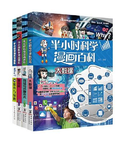 半小时科学漫画百科：计算机（全4册）