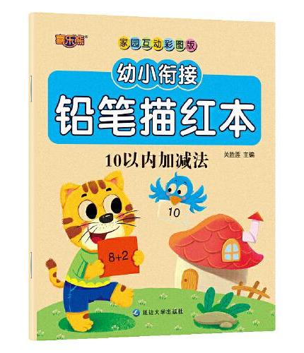 幼小衔接铅笔描红本（16册）加减法 偏旁部首 笔画笔顺 拼音汉字 英语 数学