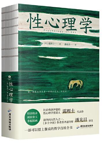 性心理学（裸脊锁线装，一部剖析性心理的百科全书，一本好读实用的性学指南）